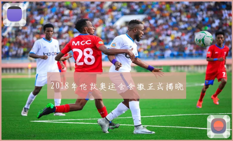 2018年伦敦奥运会会徽正式揭晓