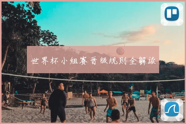 世界杯小组赛晋级规则全解读