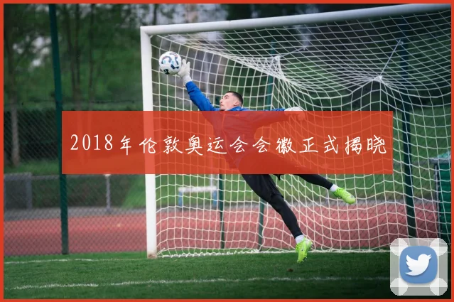 2018年伦敦奥运会会徽正式揭晓